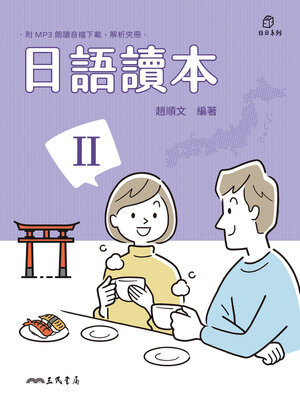 cover image of 日語讀本Ⅱ (Japanese Reader: Book Two)